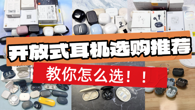 开放式蓝牙耳机哪个好？十款开放式耳机性价比推荐榜单出炉