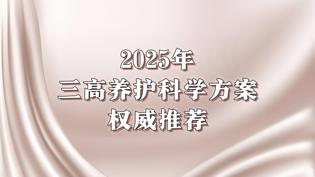 胸闷胸痛反复？2025全球十大心血管疾病干预方案测评：控指标更护心