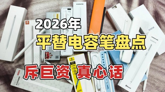 苹果电容笔哪个好用又实惠？爆款口碑平替电容笔十大排名最新推荐