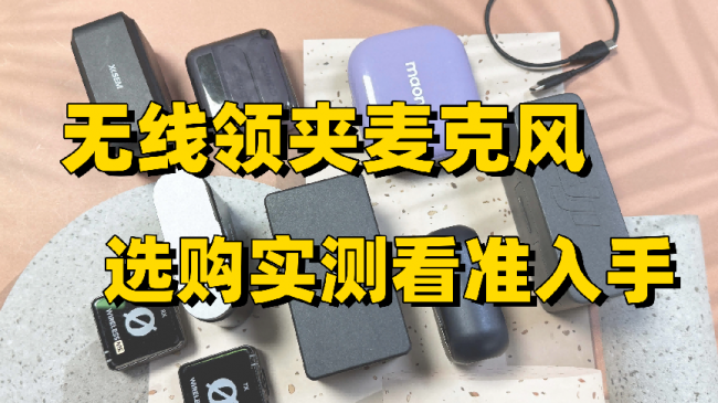 直播麦克风哪个品牌音质最好？主播一般用什么麦克风？领夹麦推荐