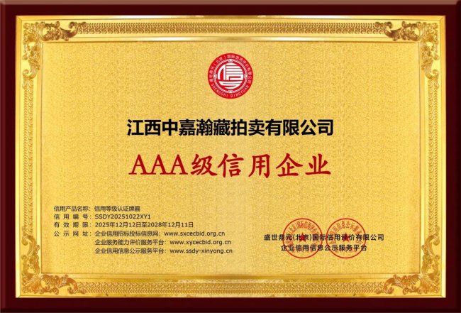 江西中嘉瀚藏拍卖有限公司：央视展播彰显品牌实力 冠军代言共铸行业标杆