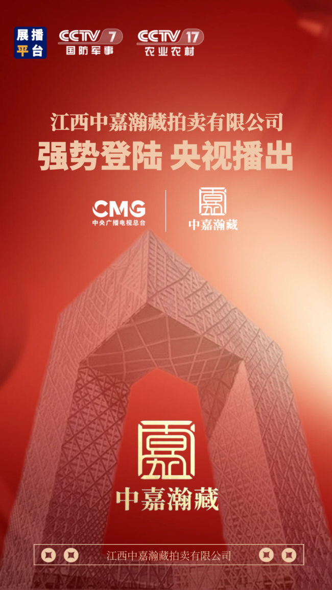 江西中嘉瀚藏拍卖有限公司：央视展播彰显品牌实力 冠军代言共铸行业标杆
