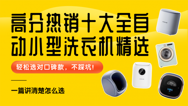 全自动小型洗衣机什么牌子好？高分热销十大全自动小型洗衣机精选，轻松选对口碑款，一篇讲清楚怎么选