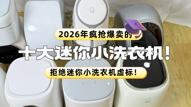 迷你小洗衣机排名前十：分享2026年疯抢爆卖的十大迷你小洗衣机！拒绝迷你小洗衣机虚标！