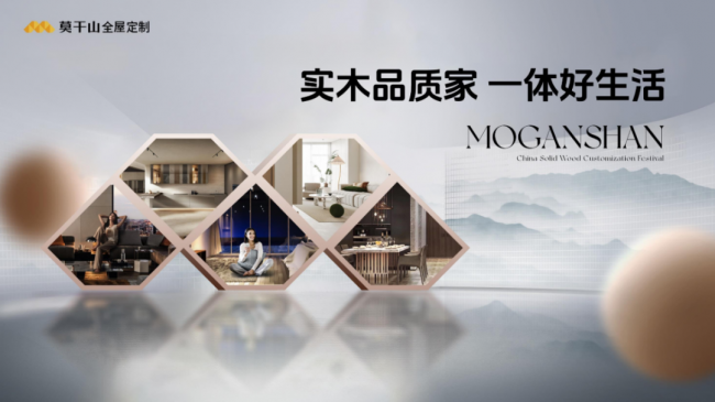 第三季莫干山中国实木定制节定档3月20日，重启人居理想探寻