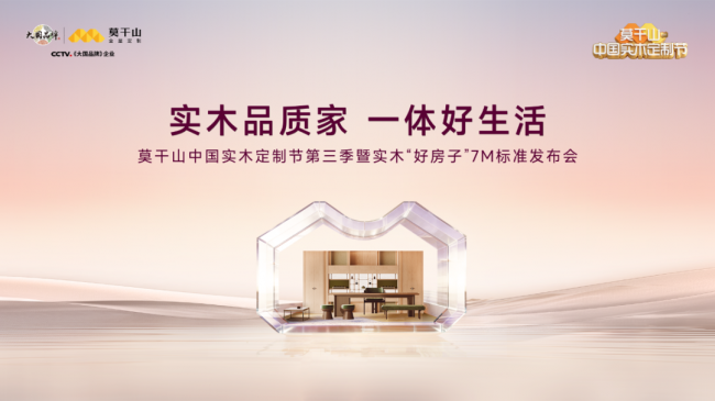 第三季莫干山中国实木定制节定档3月20日，重启人居理想探寻