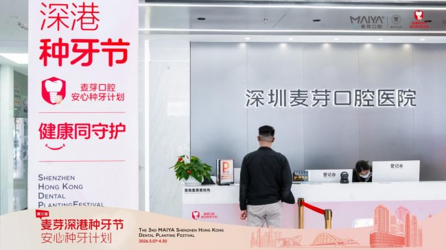 告别种牙焦虑！第三届麦芽深港种牙节启幕，重塑湾区“安心舒适”诊疗新标准