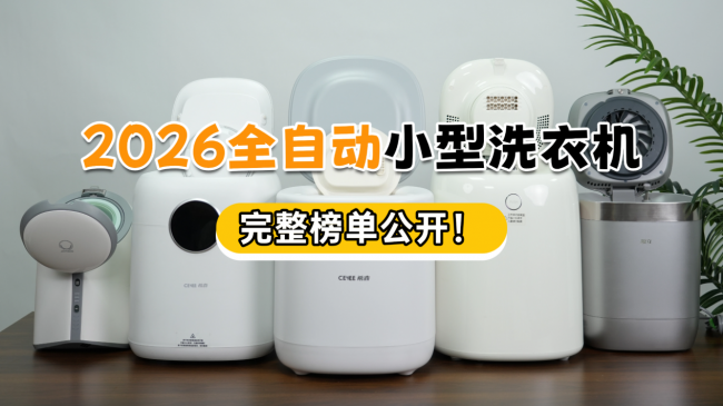 全自动小型洗衣机哪个性价比高？2026全自动小型洗衣机完整榜单公开！高口碑全自动小型洗衣机机型推荐！
