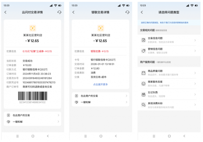 杭州携手银联云闪付上线“一键和解”，消费维权一键直达 