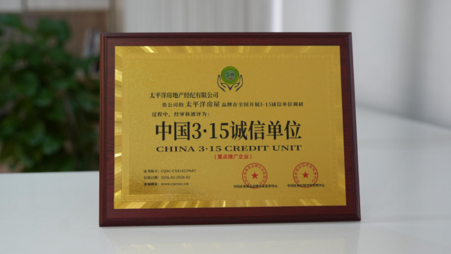 守护诚信32载，太平洋房屋荣获“中国3·15诚信单位”称号