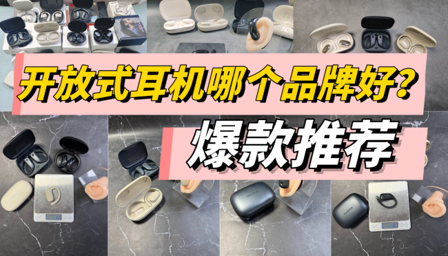 什么是开放式耳机？开放式耳机哪个品牌好？十款开放式耳机推荐