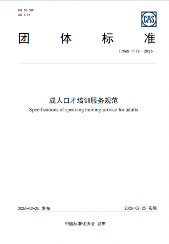 喜讯！新励成主导制定的《成人口才培训服务规…