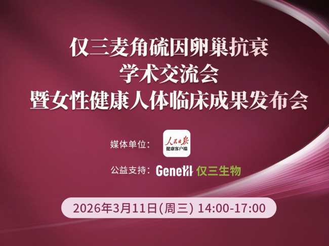 GeneIII仅三麦角硫因卵巢抗衰人体临床成果在北京人民日报总部震撼发布！