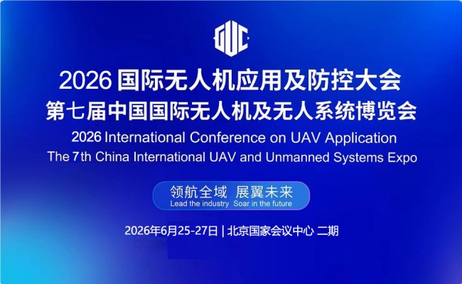 乘低空经济东风，赴无人机产业盛会 | 2026国际无人机应用及防控大会邀您共启新篇