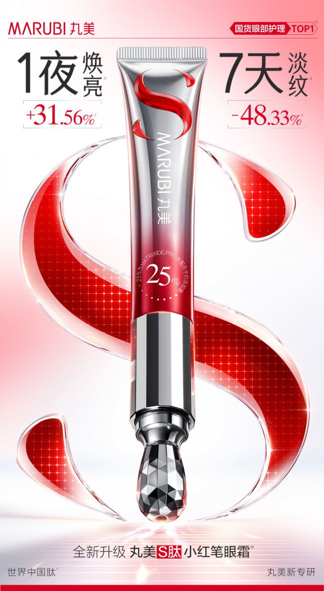 丸美S肽小红笔火爆刷屏，以“允许自己绕个弯”传递情感内核