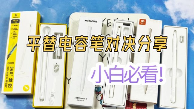 2026热门平替电容笔深度测评，西圣、倍思、吉玛仕三大iPad电容笔对比