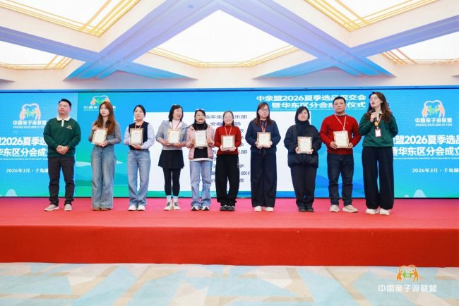 中亲盟2026夏季选品促交会暨华东区分会成立仪式启幕 中亲盟2026夏季选品促交会暨华东区分会成立仪式启幕