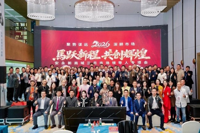 聚势启新程，战略绘蓝图：安永新商域三月核心经销商专项会圆满收官