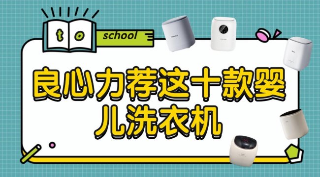 婴儿洗衣机有必要买吗？良心力荐这十款婴儿洗衣机！百元千元价位超详细分享！