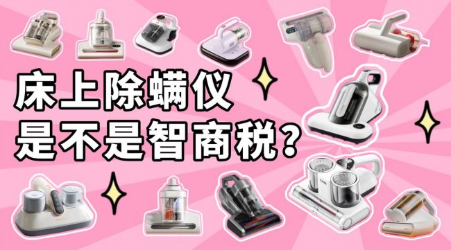 除螨仪测评排行榜前十名哪个牌子好？床上除螨仪是不是智商税？2026全新甄选智能除螨仪十大排名