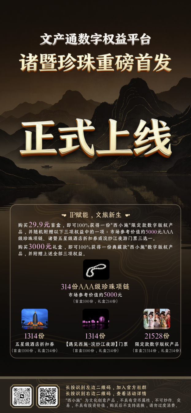 诸暨珍珠文旅数字权益首发在即： 以数字创新融合产业文旅，探索资产价值升级新路径