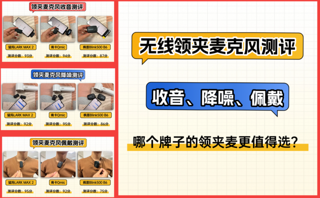 猛犸、南卡、枫笛领夹麦克风好不好用？怎么选？专业测评PK！
