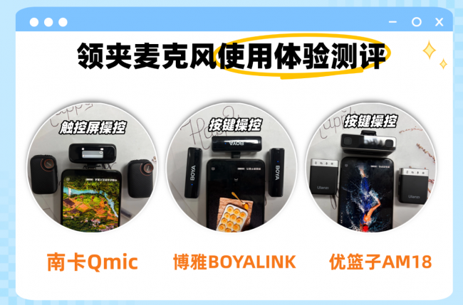 博雅领夹麦值得入吗？如何选？博雅、南卡、优篮子领夹麦测评PK