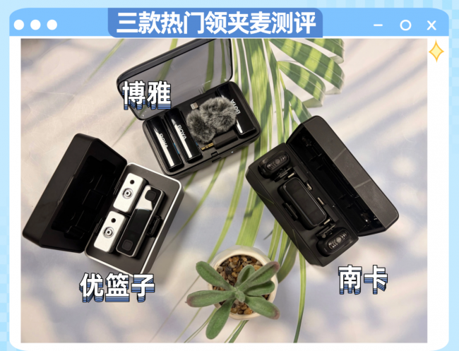 博雅领夹麦值得入吗？如何选？博雅、南卡、优篮子领夹麦测评PK