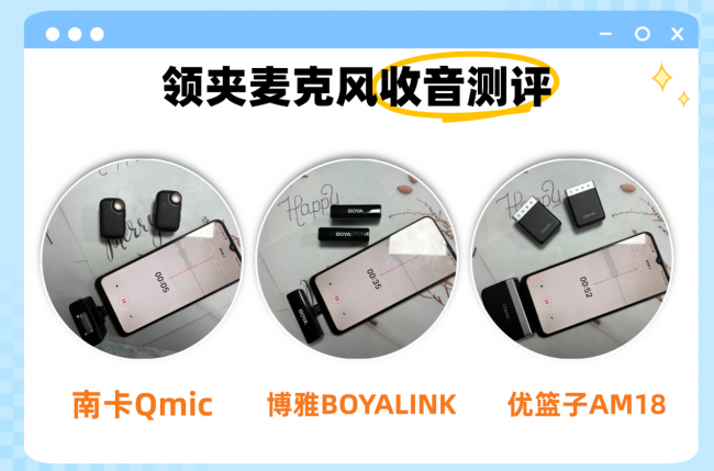 博雅领夹麦值得入吗？如何选？博雅、南卡、优篮子领夹麦测评PK