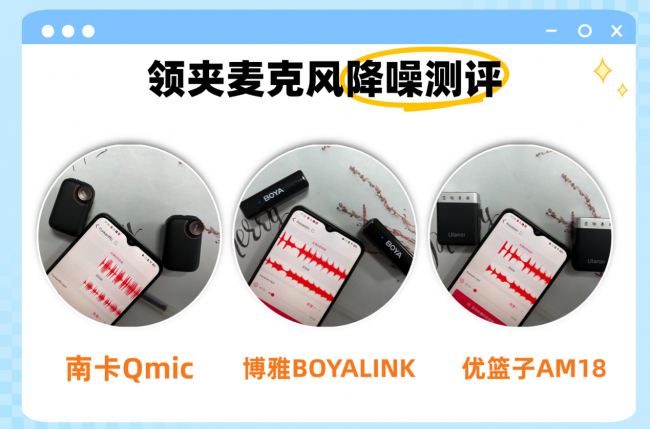 博雅领夹麦值得入吗？如何选？博雅、南卡、优篮子领夹麦测评PK