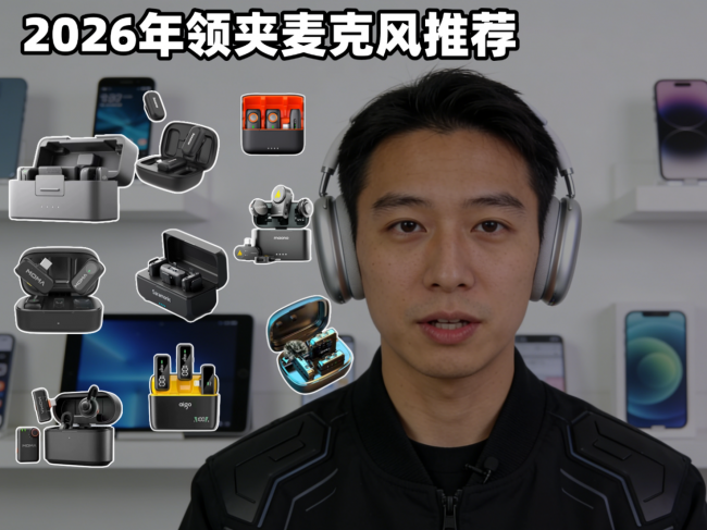 领夹麦克风推荐：做自媒体最适合入手的领夹麦克风排行！