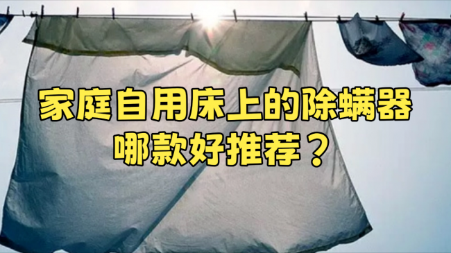 家用除螨仪哪款性价比高？除螨仪哪款好用推荐？盘点2026十大优质除螨仪品牌，内行人只买这几款