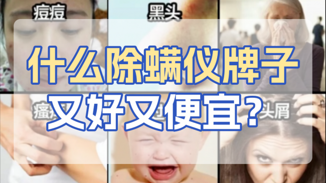 什么除螨仪牌子又好又便宜？除螨仪排行第一名是哪款？揭秘2026十大高性价比家用除螨仪排名