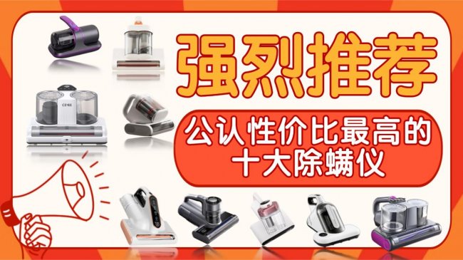 智能除螨仪哪个牌子最好？除螨仪排行榜10强公布？公认性价比最高的十大除螨仪推荐，第一名真没想到