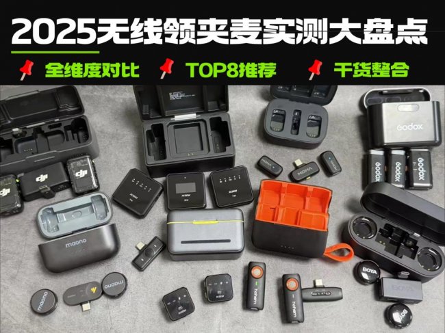 2026无线领夹麦实测大盘点：大疆/西圣/猛玛等热门款真实性能揭秘！哪个品牌音质最能打？附上值得入手TOP8推荐