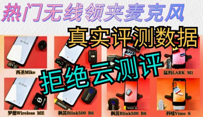 哪种无线领夹麦克风好？十大公认最好的无线领夹麦克风干货严选！