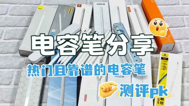 ​好用的电容笔有哪些推荐品牌？2026最建议买的10款苹果电容笔推荐