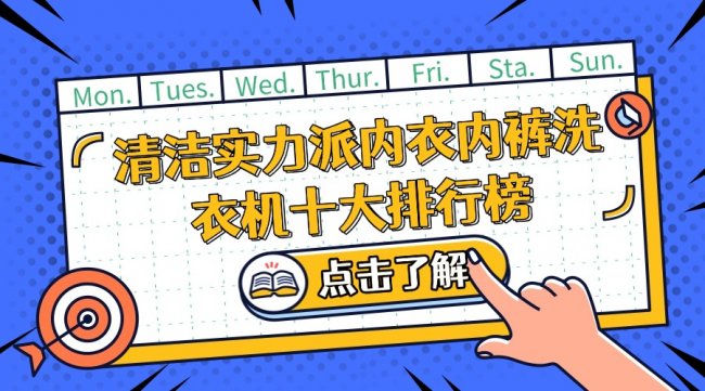 内衣内裤洗衣机有必要买吗？清洁实力派内衣内裤洗衣机十大排行榜！一次选对不踩坑~