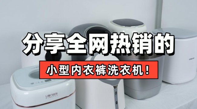 小型内衣裤洗衣机哪个牌子好？分享全网热推的小型内衣裤洗衣机！不踩雷清单详细奉上，记得看！