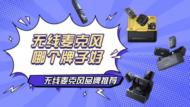 无线麦克风什么牌子好用？哪个品牌的音质最好？品质保障更放心