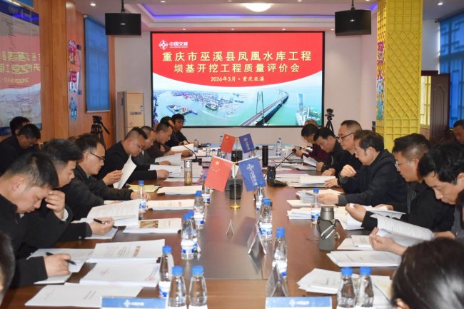 凤凰展翅筑安澜&mdash;&mdash;中交河海重庆巫溪凤凰水库工程坝基开挖质量评价顺利通过