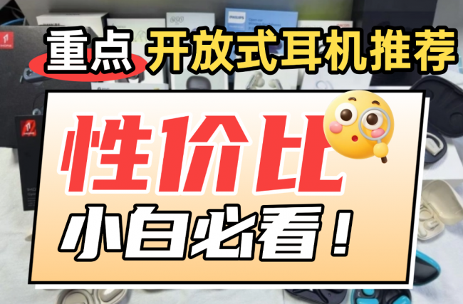 开放式耳机到底好不好用?买哪款更值得?2026十款开放式耳机推荐