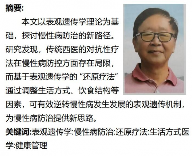 基于表观遗传学理论的慢性病“还原疗法”