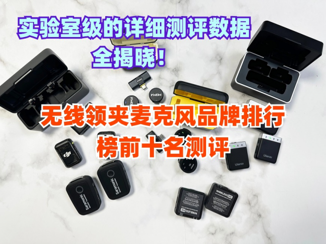 领夹麦克风哪个品牌好？2026年无线领夹麦克风品牌排行榜前十名