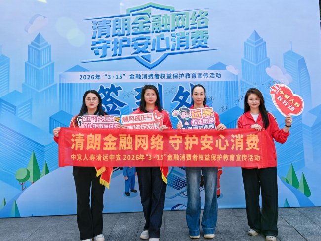 守护安心消费！中意人寿清远中支3・15以趣味互动传递金融消保温度