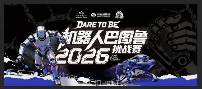 官宣！2026机器人“巴图鲁”挑战赛邀您报名