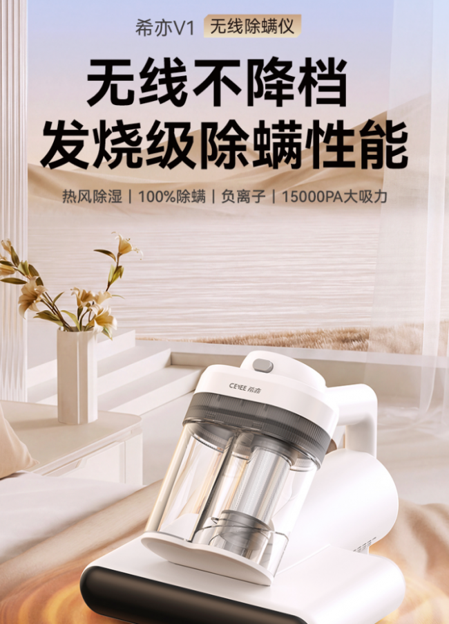 希亦V1无线除螨仪发布后市场反响热烈，深层清洁技术受关注