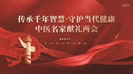 阔步十五五 名医献两会  眉间白毫张延德出塞