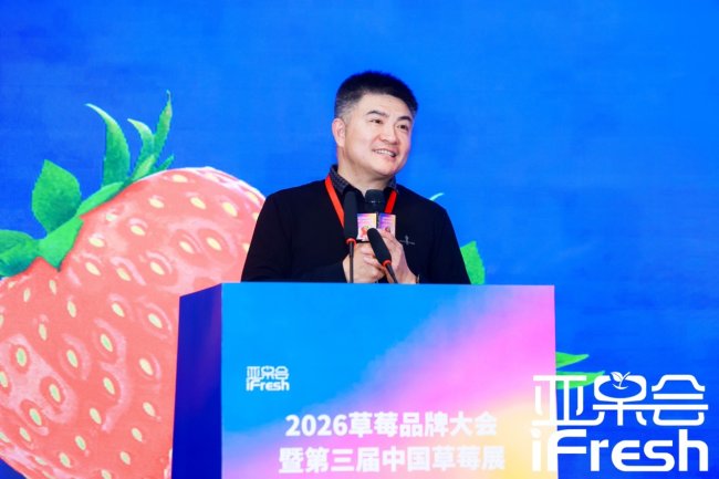 重启·遇见！2026草莓品牌大会盛大开幕，引领产业高质量发展新风向