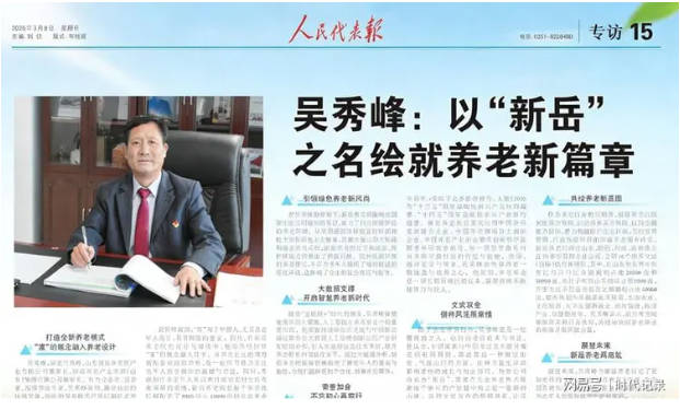 吴秀峰:以“新岳”之名,绘就养老新篇章第1张-环球新闻网 吴秀峰:以“新岳”之名,绘就养老新篇章第1张